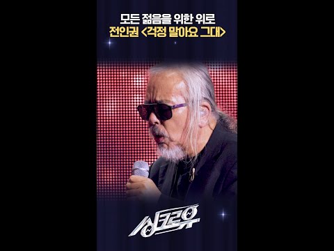 모든 젊음을 위한 위로 전인권 ＜걱정 말아요 그대＞ [싱크로유] | KBS 방송