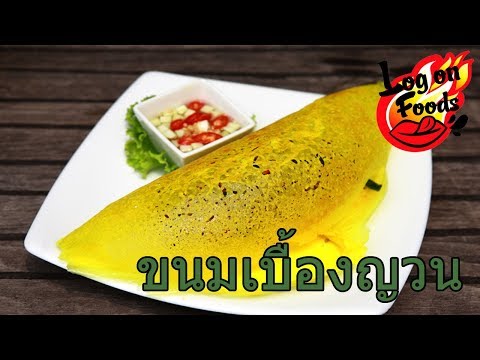 วิธีทำขนมเบื้องญวน อาหารว่างยอดนิยม : Food Guide Thailand