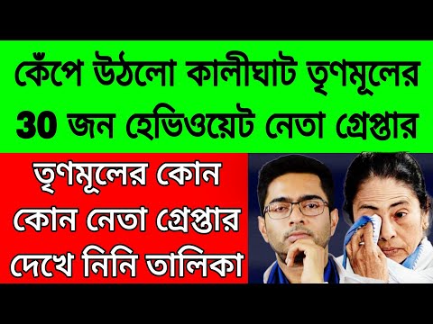 থর থর করে কাঁপছে কালীঘাট 30 জন তৃণমূলের হেভি ওয়েট নেতা গ্রেপ্তার CBI এর হাতে । দিল্লীতে ফোন মমতার