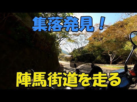 【CB1100EX】東京都最狭の都道　陣馬街道を走る　その３【モトブログ】