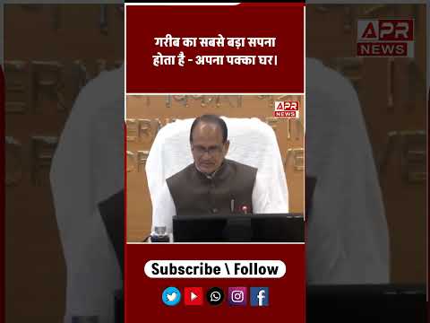 कृषि मंत्री Shivraj Singh Chouhan का बयान गरीब का सबसे बड़ा सपना होता है - अपना पक्का घर। #shorts