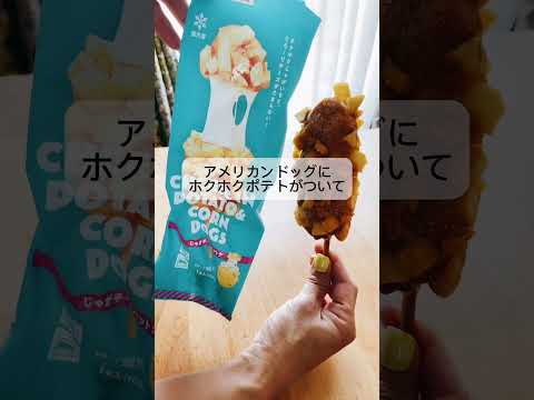 【業務スーパー】新作紹介！じゃがチーズハットグ！モッツァレラチーズとポテトの組み合わせが最高すぎた！#業務スーパーマニア #節約主婦