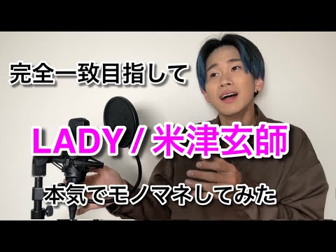 【LADY/米津玄師】完全一致目指して全力ものまねしてみた。