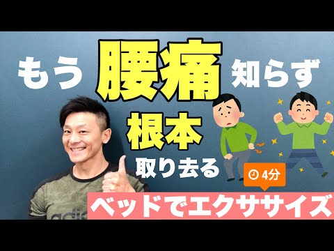 【簡単腰痛の治し方】寝たまま根本治療、腰痛改善