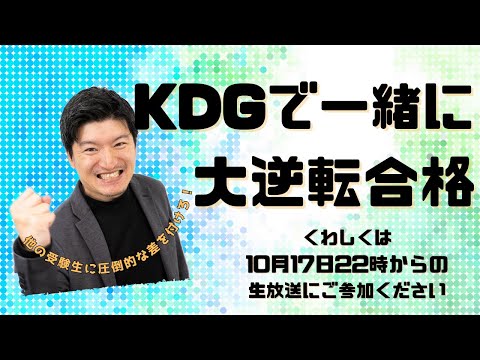 [KDG看護予備校] 生放送LIVE相談会　ー看護受験ならここに集まれ～！