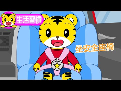 2024年12月號寶寶版【生活習慣】坐安全座椅