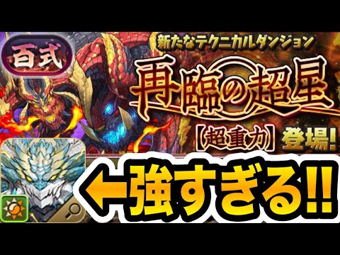 【新百式】最適性候補！陽の加護持ちのノヴァが『再臨の超星/煉燼の百龍』をぶっ壊す！！！【パズドラ】