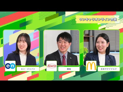 エン・ジャパン・興和・日本マクドナルド | ワンキャリオンライン合説（2024年11月配信）