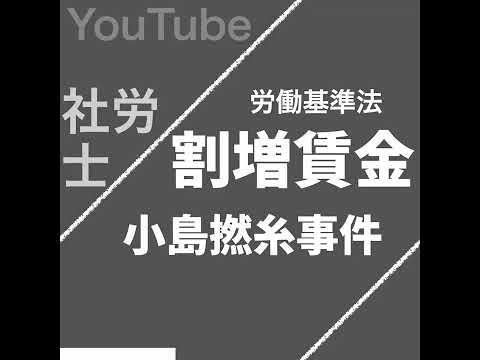 小島撚糸事件｜割増賃金（労働基準法）【社労士試験｜1分動画】