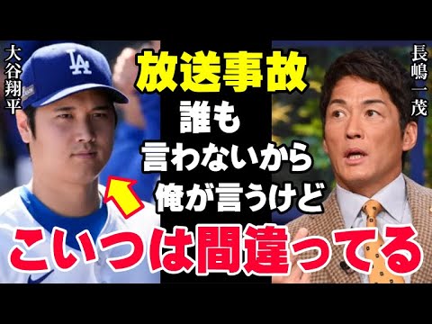 長嶋一茂の一言でスタジオが凍りつく「大谷翔平のやり方に僕は賛成できない…」長嶋自身の野球選手としての経験から「大谷のことが心配」という純粋な思いの発言【海外の反応/プロ野球/NPB/MLB】