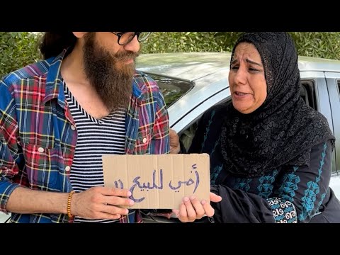 أمي للبيع !! مين يشتري امي !