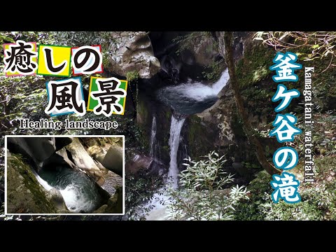 釜ケ谷の滝【 Kamagatani Waterfall 】