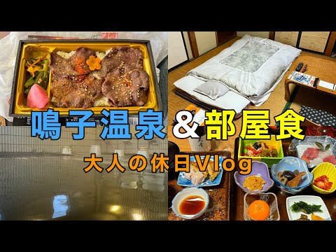 【東鳴子温泉】温泉と部屋食を楽しんだ週末Vlog。ひとり旅愛好家にとって「部屋食」は宿泊において必須のアイテムです。　#鳴子温泉　#部屋食　#一人旅