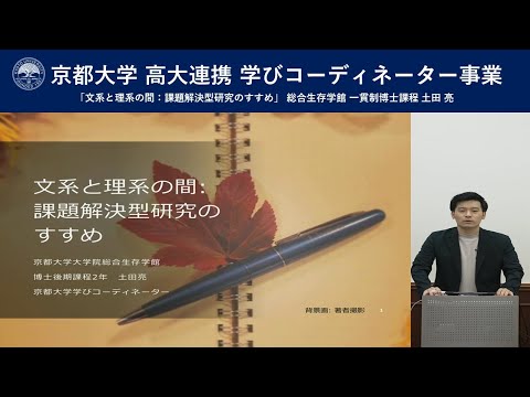 京都大学 高大連携 学びコーディネーター事業 「文系と理系の間：課題解決型研究のすすめ」