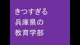 きつすぎる兵庫県の教育学部