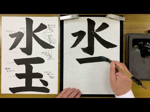 『風信』６月号　４年生課題「水玉」解説動画　#書道教室　#習字教室　#オンライン習字　#オンライン書道　#風信書道会　#お手本