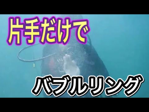 片手でバブルリング