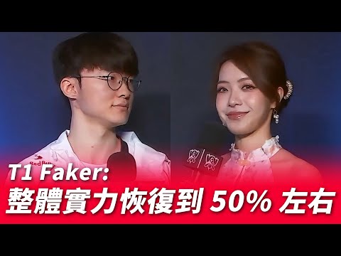 T1 Faker: 目前整體實力恢復到50%左右 | 2024 S14世界賽