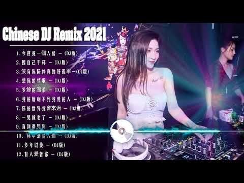 (中文舞曲) 年最劲爆的DJ歌曲 2021 - Chinese Dj Remix - 2021全中文舞曲串烧 - 全中文DJ舞曲 高清 新2021夜店混音 - Chinese dj 2021