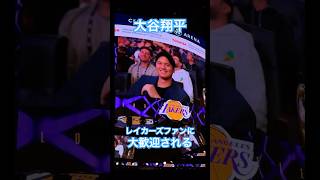 【MLB】真美子夫人とNBAレイカーズの観戦に訪れた大谷翔平、スクリーンに映し出され大歓声で迎えられる🏀 #shoheiohtani #mlb #nba #mvp #dodgers #バスケ