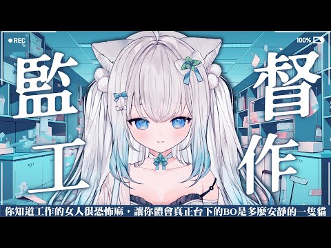 【BO來工作】讓你們體驗 離開直播的BO工作會多麼安靜 #賣勾萊拉