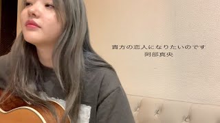 阿部真央 -  『貴方の恋人になりたいのです』ただの女が歌ってみた。(cover)