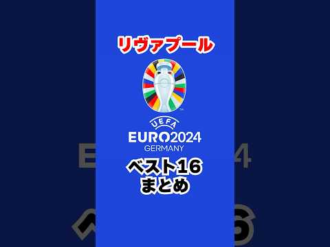 ガクポ凄い‼️#リヴァプール #リバプール #liverpool #ユーロ #euro2024 #uefa #プレミアリーグ