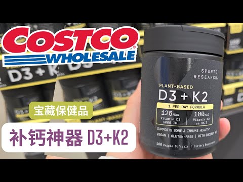 【Costco保健品宝藏：维他命 D3+K2】补钙神器！ 提高免疫力， 抗炎抗氧化！[中文字幕】