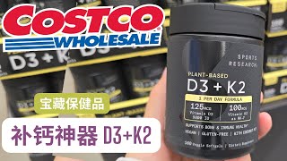 【Costco保健品宝藏：维他命 D3+K2】补钙神器！ 提高免疫力， 抗炎抗氧化！[中文字幕】