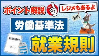 【ポイント解説・労働基準法】就業規則