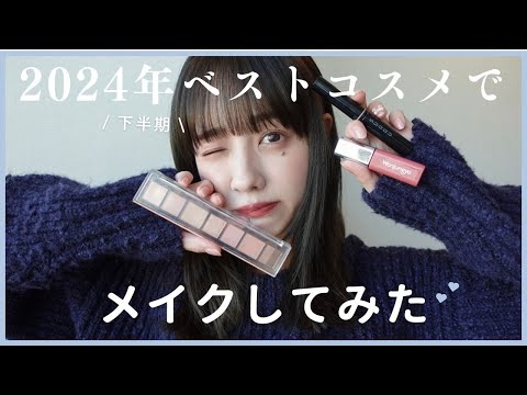 【ベスコス】2024年のベストコスメでメイクしてみた💄👑