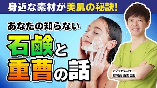 【スキンケア】美肌の鍵は石鹸と重曹!? 身近な素材で肌を美しくしよう！（保湿・肌荒れ・化粧水・クエン酸・セスキ・ナグモクリニック・予防医療）