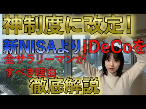 【衝撃】神制度に改定！サラリーマンなら新NISAよりiDeCoがいい理由を徹底解説！