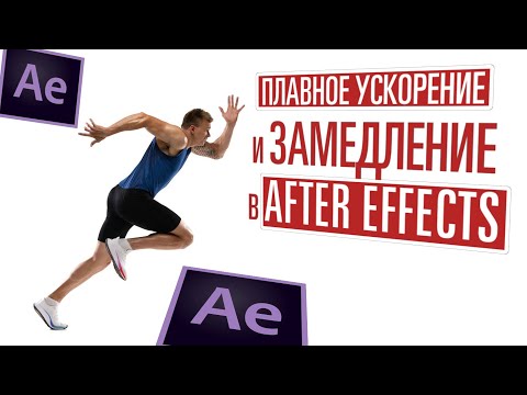 Плавное замедление и ускорение в After Effects