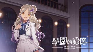 星見遙篇 - 預告：比鄰星域聲音劇場《 #學園的記憶 》