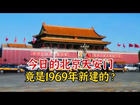 今日的天安门竟是我国在1969年新建的？揭秘北京天安门的前世今生