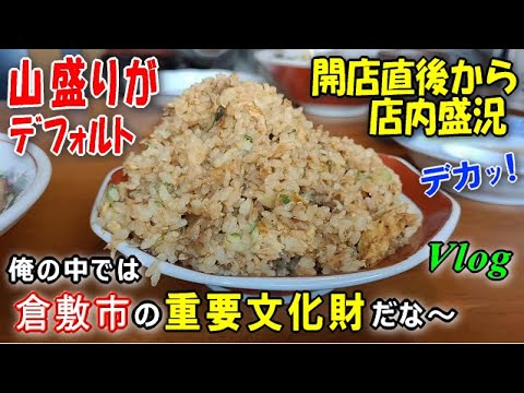 【喜楽園】デカ盛り炒飯が名物。大盛りは複数人でシェア必須！