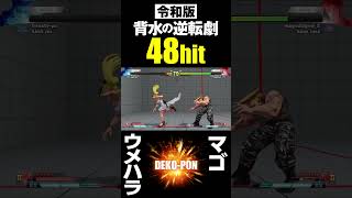 スト5　令和版  背水の逆転劇　ウメハラ（ガイル）vs マゴ（キャミィ） Daigo Umehara(Guile) vs Mago(Cammy) SFV #Shorts