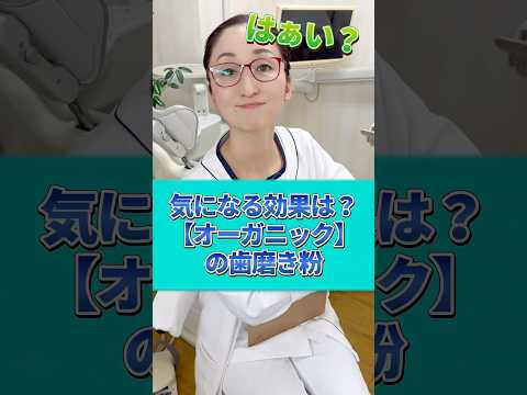 【オーガニック歯磨き粉】効果ありますか？