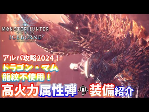 【MHW:IB】自傷ダメージ無しの属性弾装備！ 元TA勢に聞くライトボウガン基本構成！【モンハンワールド】【アイスボーン】