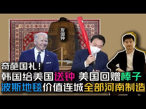 奇葩国礼 韩国给美国送钟 美国回赠棒子  杨藩讲艺术 杨藩的书房