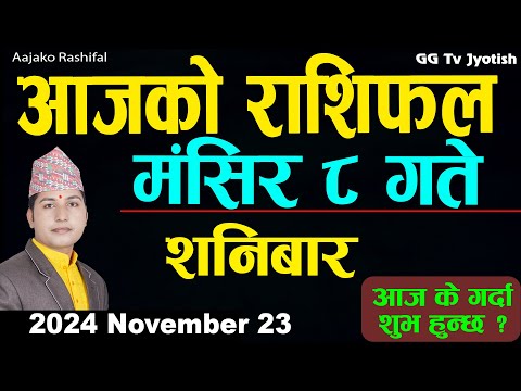 Aajako Rashifal Mangsir 8 | 23  November  2024| Today's Horoscope arise to pisces | Aajako Rashifal