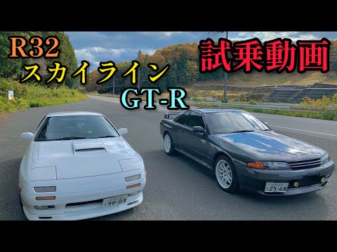 【試乗動画】あのR32GT-Rを遂に試乗！これがGT-Rの底力だ！