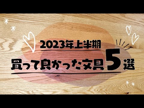 2023年上半期買ってよかった文具TOP5