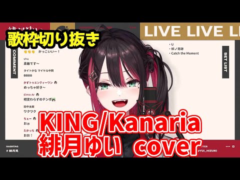 【歌枠切り抜き】KING /緋月ゆい cover