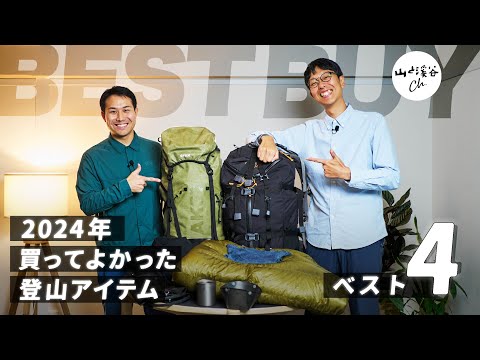 ギア好き山岳ライター＆山と溪谷ch.スタッフが選ぶ「2024年買ってよかった登山アイテム ベスト4」