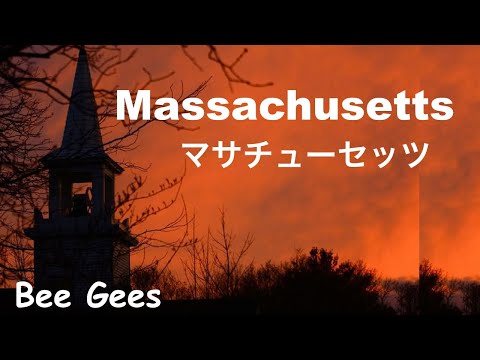 Massachusetts - Lyrics - マサチューセッツ -　日本語訳詞 - Japanese translation - Bee Gees