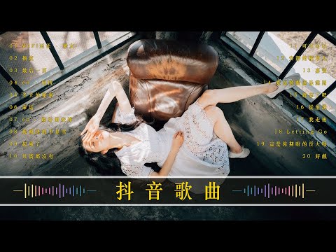 「無廣告」2024流行歌曲 [ Douyin 抖音歌曲2024 ] 2024 不能不聽的20首歌 🍒 Tiktok 抖音感動洗腦精選神曲必聽: Letting Go, 摯友, 指纹, 最后一页