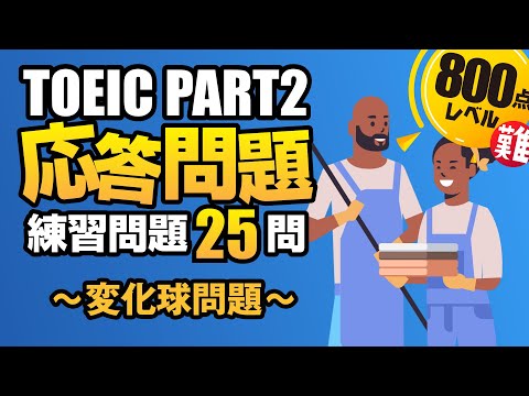 【TOEIC Part 2】800点レベルの難しい問題（遠い回答、間接的な返事、曖昧な答え）のみ25問収録 　Vol.14