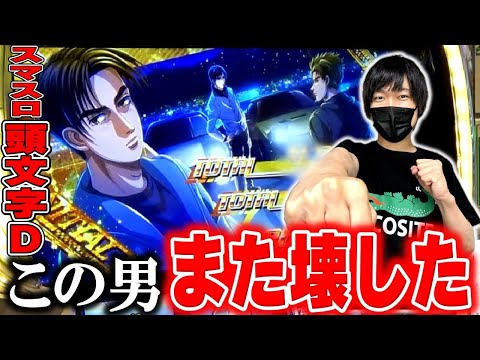 【スマスロ頭文字D 2nd】エンディング到達！！イニDとの相性が良すぎる男のぶっ壊し回[スロット][パチスロ]